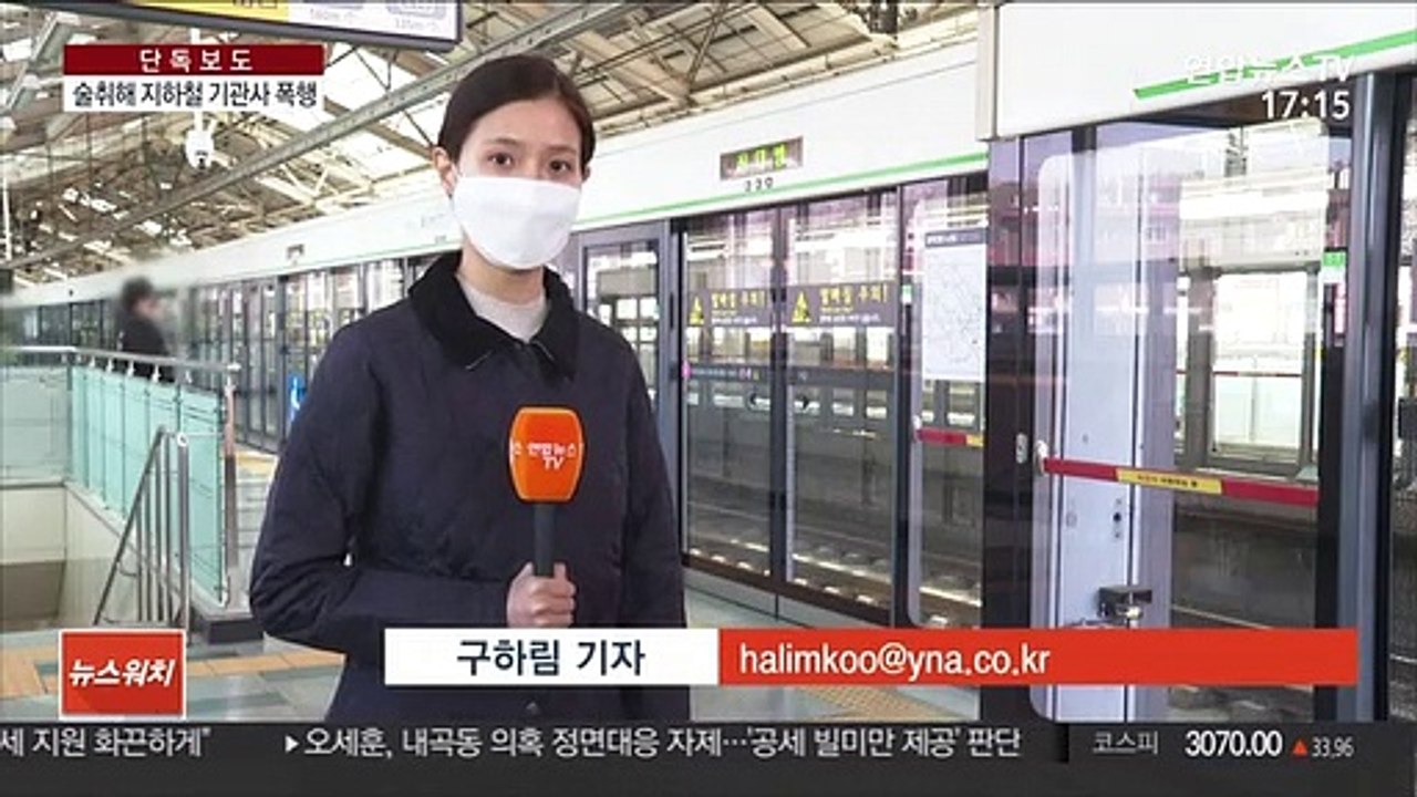 [단독] 술 취해 지하철 난동…기관사 폭행한 30대
