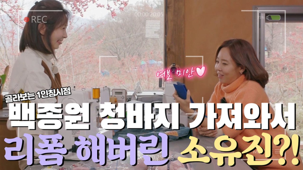 백종원 청바지 맘대로 가져와서 선리폼 후통보 하는 소유진ㅋㅋㅋㅋ [1인칭시점]