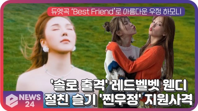 '솔로 출격' 레드벨벳 웬디, 절친 슬기 '찐우정' 지원사격