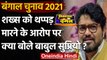 West Bengal Election 2021: Babul Supriyo पर आरोप BJP Office में शख्स को मारा थप्पड़ | वनइंडिया हिंदी