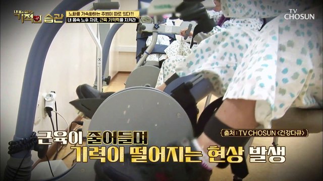 나이 들수록 줄어드는 ‘근육’ 사망을 앞당긴다⊙⊙?! TV CHOSUN 210330 방송