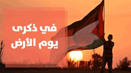 الأرض في يوم الارض ... قراءة في واقع فلسطينيي الداخل