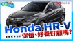 【養車幫幫忙】 Honda HR-V 保值、好養好顧嗎_現在入手值得嗎？