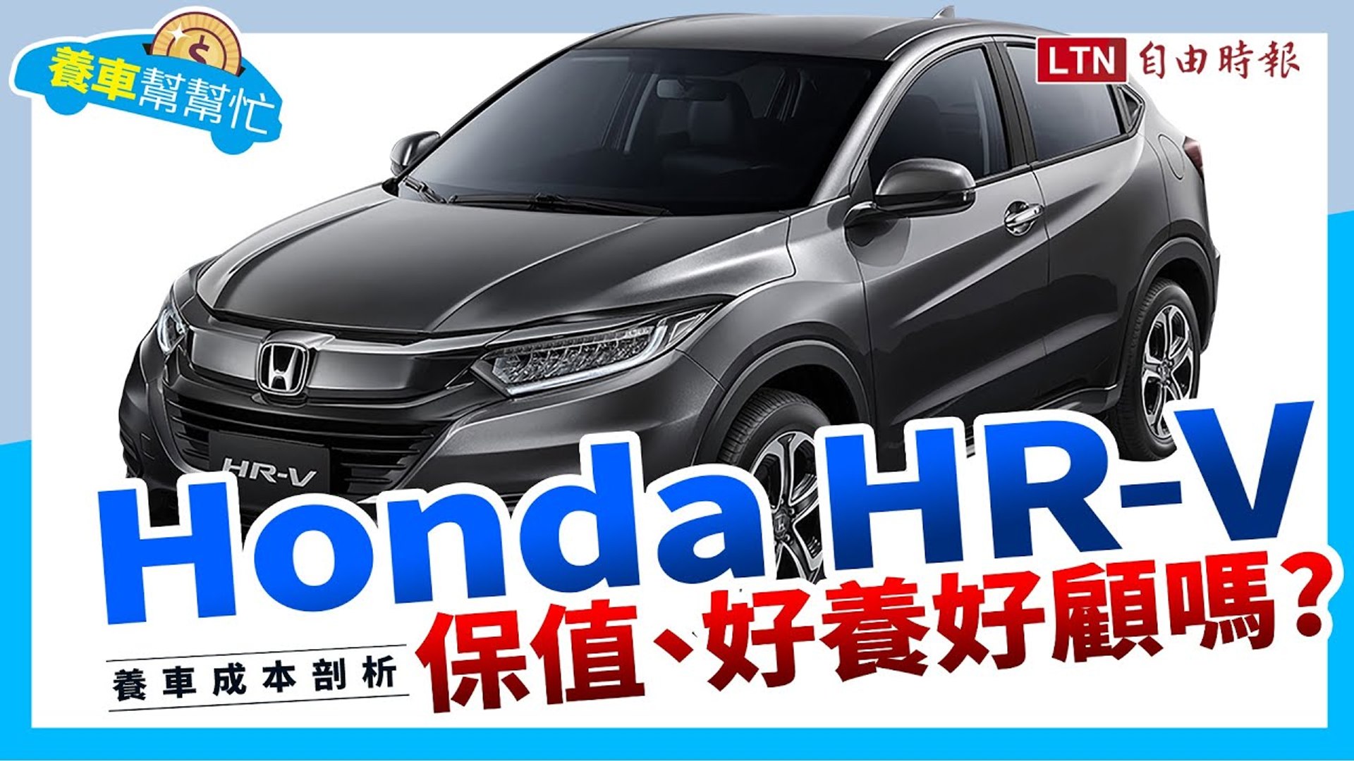 養車幫幫忙 Honda Hr V 保值 好養好顧嗎 現在入手值得嗎 影片dailymotion