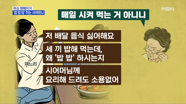 MBN 뉴스파이터-며느리 밥밥밥 하는 시어머니 때문에 스트레스
