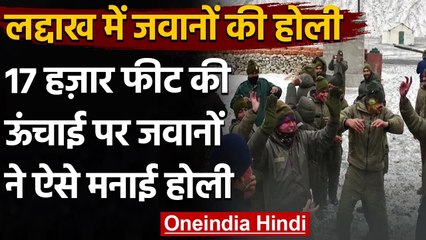 Ladakh में ITBP के जवानों ने ऐसे मनाई Holi, viral हो रहा है video । वनइंडिया हिंदी