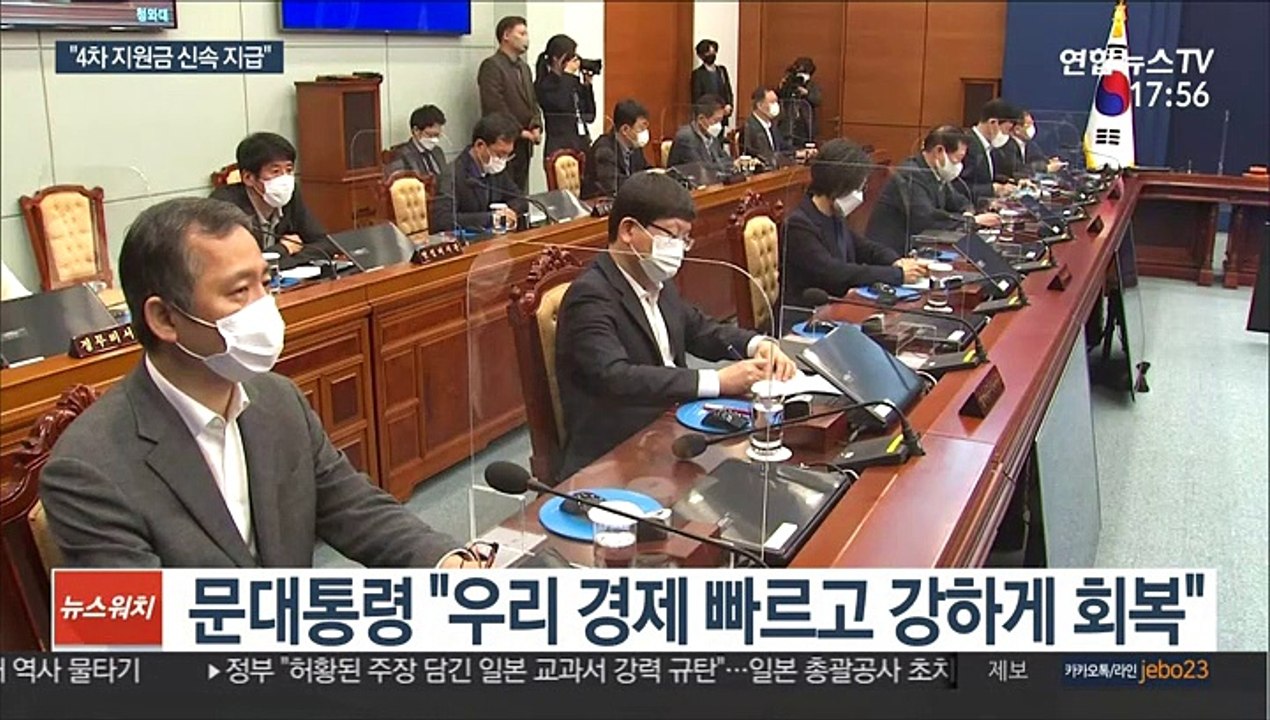 문대통령 "경제 빠르게 회복…4차 지원금 지급 속도"