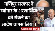 Manipur Govt ने Myanmar से आ रहे Refugees को रोकने का आदेश वापस लिया! | वनइंडिया हिंदी