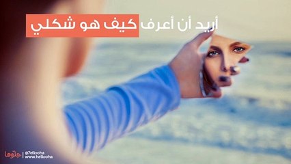 أريد أن أعرف كيف هو شكلي الحقيقي