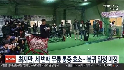 [해외야구] 최지만, 세 번째 무릎 통증 호소…복귀 일정 미정