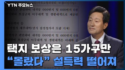 오세훈 처가 같은 택지 보상은 15가구뿐..."모든 소유주에게 통보" / YTN