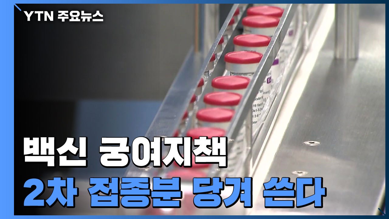 백신 수급 불안에 2차 접종분 사용..."접종 간격 확대 검토" / YTN