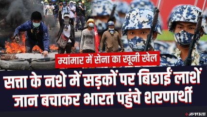 Myanmar: 400 मौतें, हजारों ने छोड़ा देश, सत्ता के नशे में चूर सेना ने लांघी सारी सीमाएं