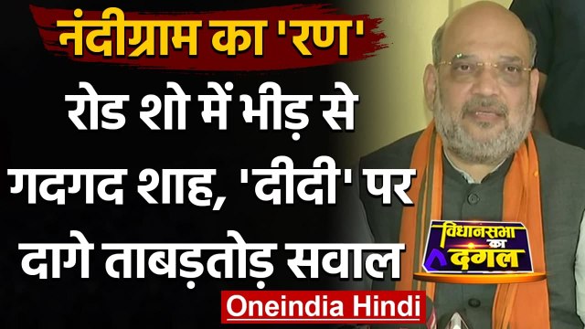 West Bengal Election 2021 : Road Show के बाद Amit Shah का Mamata Banerjee पर अटैक | वनइंडिया हिंदी