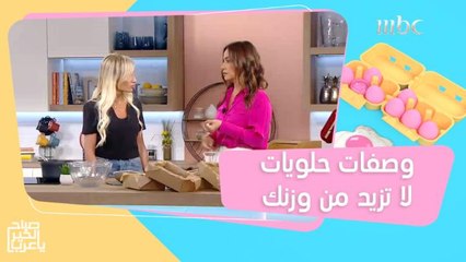 بإمكانك تناول أشهى الحلويات دون أن يزيد وزنك!