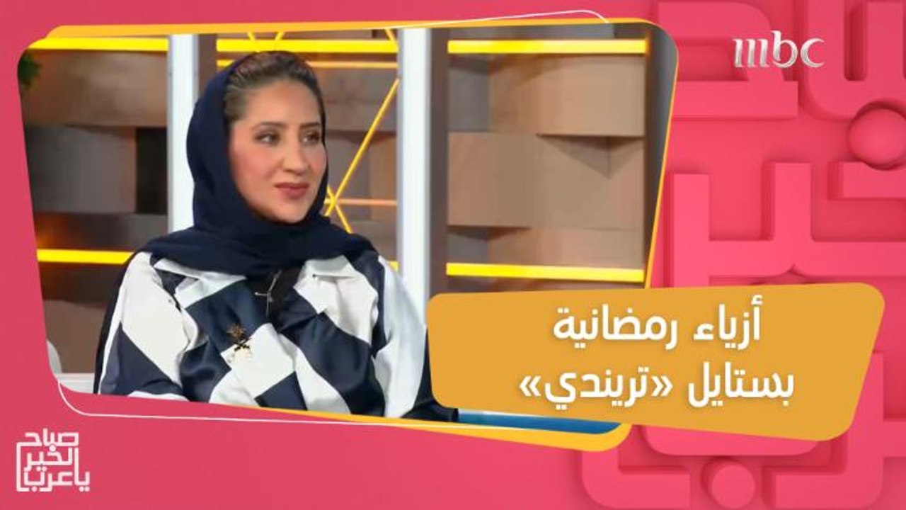 أروى العماري تستعرض أحدث تشكيلة من الأزياء الرمضانية بألوان وقصات "تريندي"