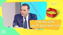 خطوات تغيير شكل أسنانك من ابتسامة هوليوود إلى The one smile