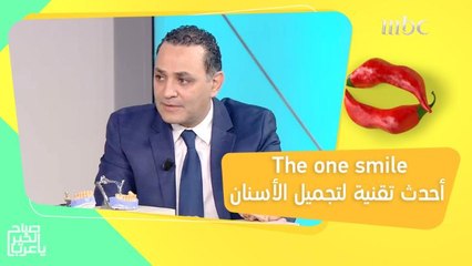 Download Video: خطوات تغيير شكل أسنانك من ابتسامة هوليوود إلى The one smile