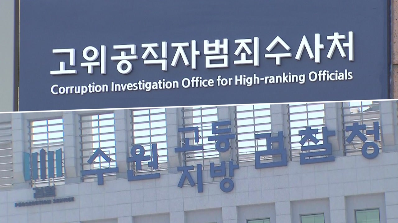 '김학의 사건' 2라운드...공수처, 다시 이첩 요구할까? / YTN