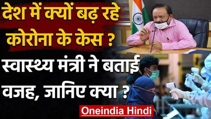 Coronavirus India Update : केस तेजी से बढ़ने की Dr. Harsh Vardhan ने बताई वजह | वनइंडिया हिंदी
