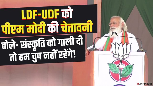 पीएम मोदी ने LDF-UDF पर साधा निशाना, बोले- केरल की जनता के साथ धोखा किया है | Kerala Election 2021