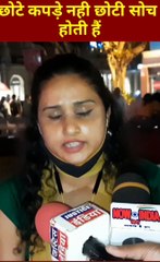 छोटे कपड़े पर कमेंट करने वाले इस लड़की को जरूर सूनें