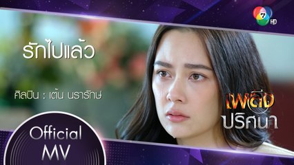 รักไปแล้ว Ost.เพลิงปริศนา | เต้น นรารักษ์ [Official MV]
