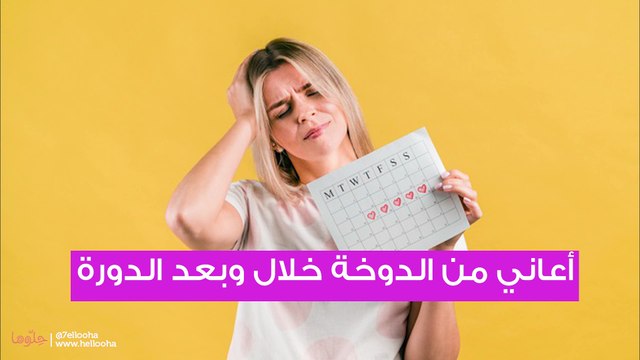 أعاني من الدوخة خلال وبعد الدورة الشهرية