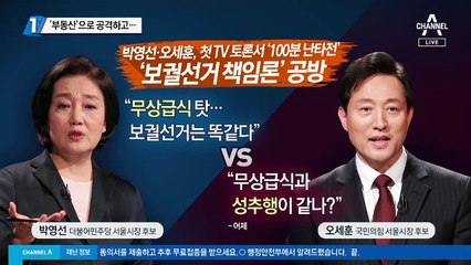 박영선·오세훈 첫 TV토론…부동산·내곡동 공방