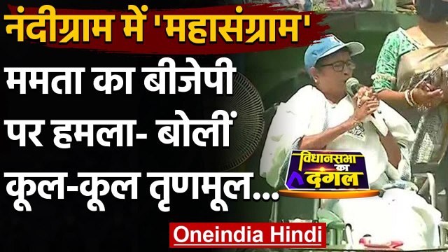 Bengal Election 2021: Nanadigram में Mamata Banerjee और Amit Shah में आर-पार | वनइंडिया हिंदी
