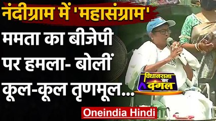 Bengal Election 2021: Nanadigram में Mamata Banerjee और Amit Shah में आर-पार | वनइंडिया हिंदी