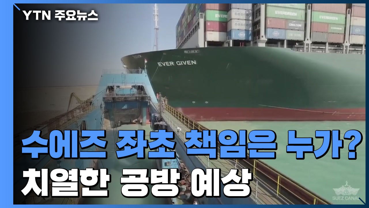'수에즈 사태' 다음 라운드는 원인 규명...결과 따라 천문학적 구상권 판가름 / YTN