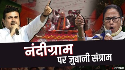 नंदीग्राम पर जुबानी संगाम, देखिए Nandigram पर किस नेता ने क्या कहा ? | Bengal Election 2021