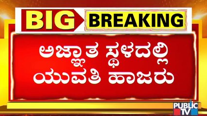 CD Girl Appears Before The Judge At An Unknown Place | Ramesh Jarkiholi CD Case