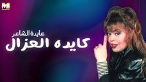 Ayda El Sha'er - Kayda El Ozzal | عايدة الشاعر - كايدة العزال