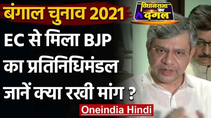 West Bengal Election 2021: BJP Delegation ने मुख्य निर्वाचन अधिकारी से की ये मांग | वनइंडिया हिंदी