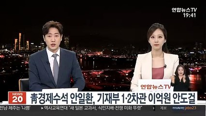 Tải video: 靑경제수석 안일환, 기재부 1·2차관 이억원 안도걸