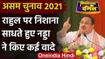 Assam Election 2021 : Rahul Gandhi पर निशाना साधते हुए JP Nadda ने किए कई वादे | वनइंडिया हिंदी