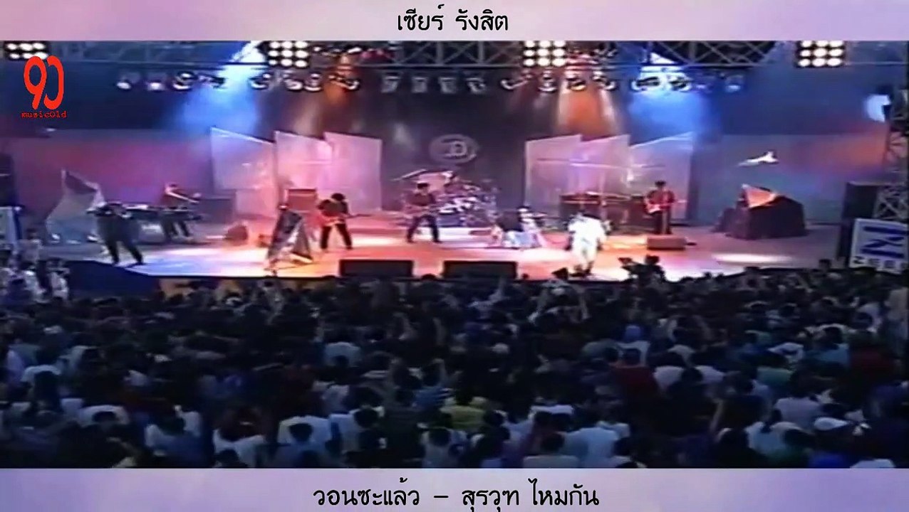 วอนซะแล้ว - สุรวุฑ ไหมกัน (เพลงท้ายคอนเสิร์ต)