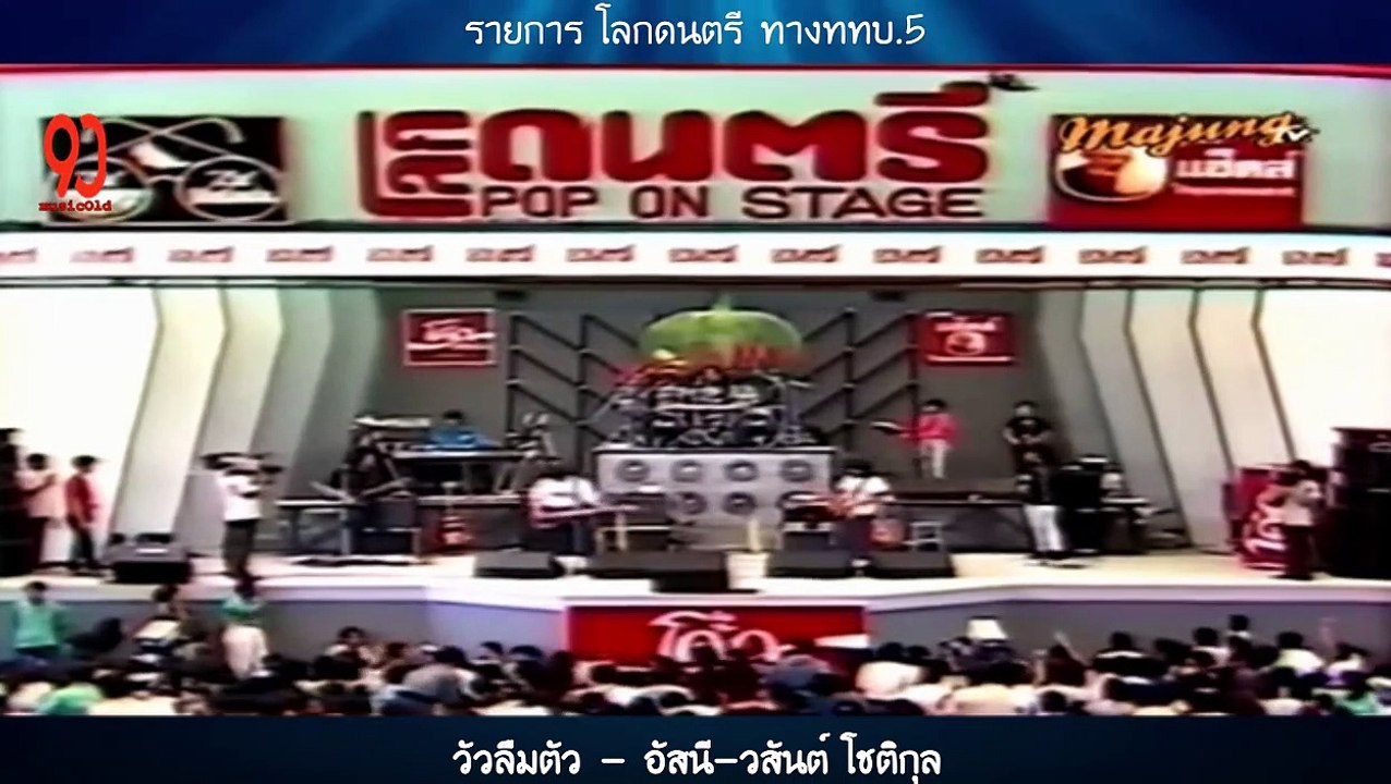 วัวลืมตัว - อัสนี-วสันต์ โชติกุล