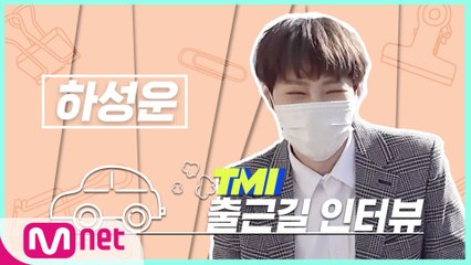 [TMI NEWS] 출근길 TMI 인터뷰｜하성운편