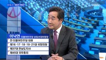 [백운기의 뉴스와이드] 이낙연 