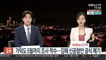 가덕도 5월까지 조사 착수…김해 신공항안 공식 폐기