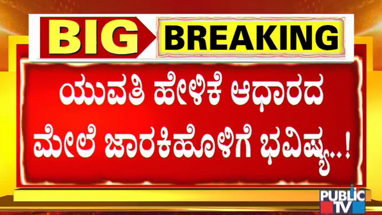 ಜಡ್ಜ್ ಮುಂದೆ ಹಾಜರಾದ ಸಿಡಿ ಯುವತಿ; ರಮೇಶ್ ಜಾರಕಿಹೊಳಿಗೆ ಶುರುವಾಯ್ತು ಟೆನ್ಷನ್..! | Ramesh Jarkiholi