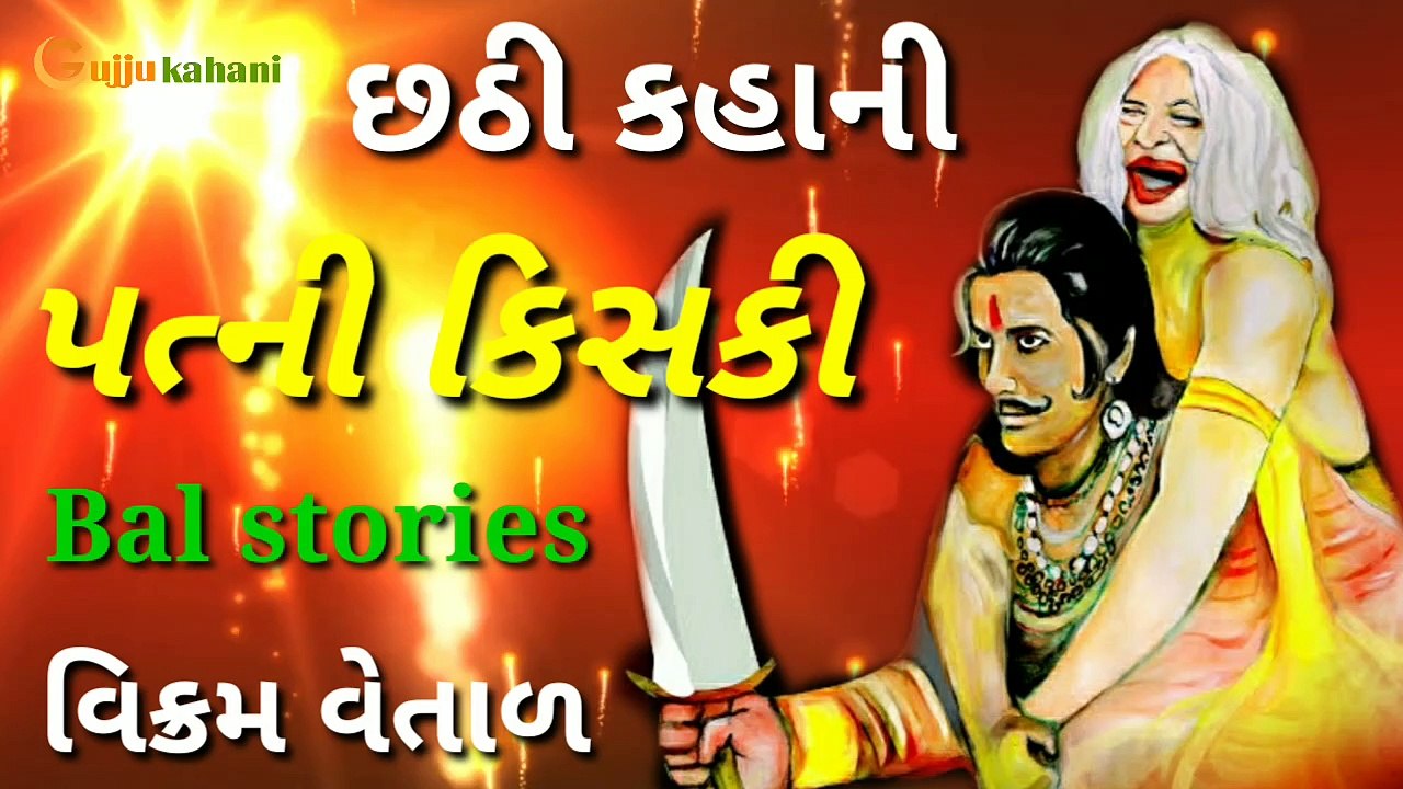 વિક્રમ વેતાળ | પત્ની કિસકી | છઠ્ઠી કહાની | બાળ વાર્તાઓ | વિક્રમ બેતાલ વાર્તાઓ | વિક્રમ બેતાલ કહાની