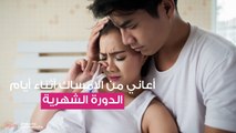 أعاني من الإمساك أثناء أيام الدورة الشهرية