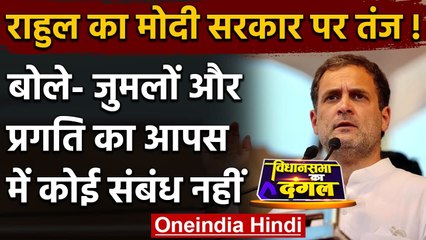 Assam Election 2021: Rahul का BJP पर तंज, जुमलों और प्रगति का आपस में कोई संबंध नहीं |वनइंडिया हिंदी