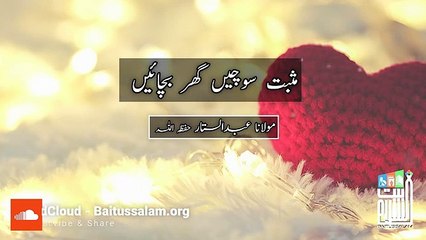 acha sochn risty bachan mulana abdul sattar shab baittusslam masjid karachi