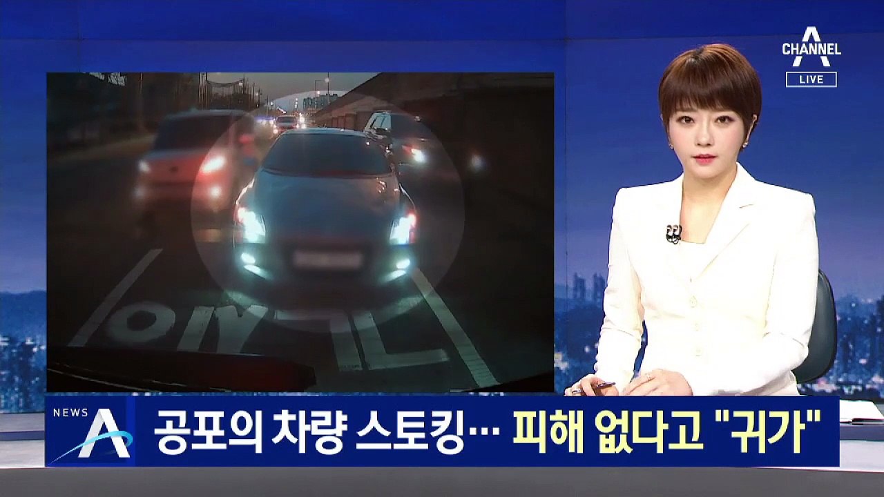 [단독]공포의 차량 스토킹…피해 없다고 “귀가”