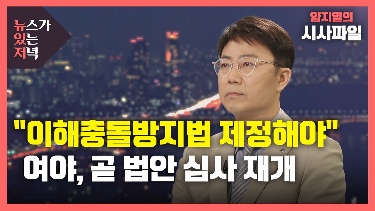 [뉴있저] 文 "이번 기회에 이해충돌방지법 제정"...여야, 내일 심사 재개 / YTN